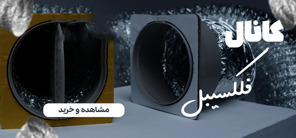 کانال فلکسیبل