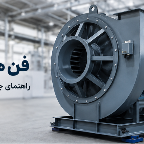 فن های صنعتی