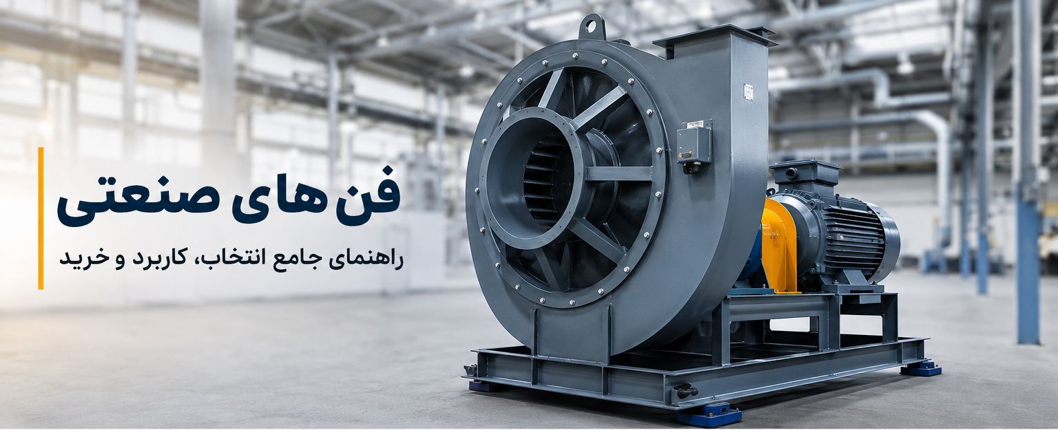 فن های صنعتی