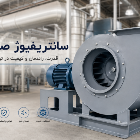 سانتریفیوژ صنعتی