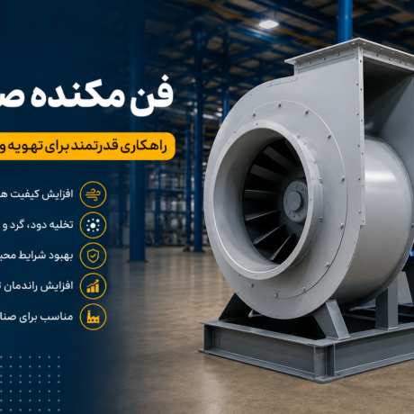 فن مکنده صنعتی