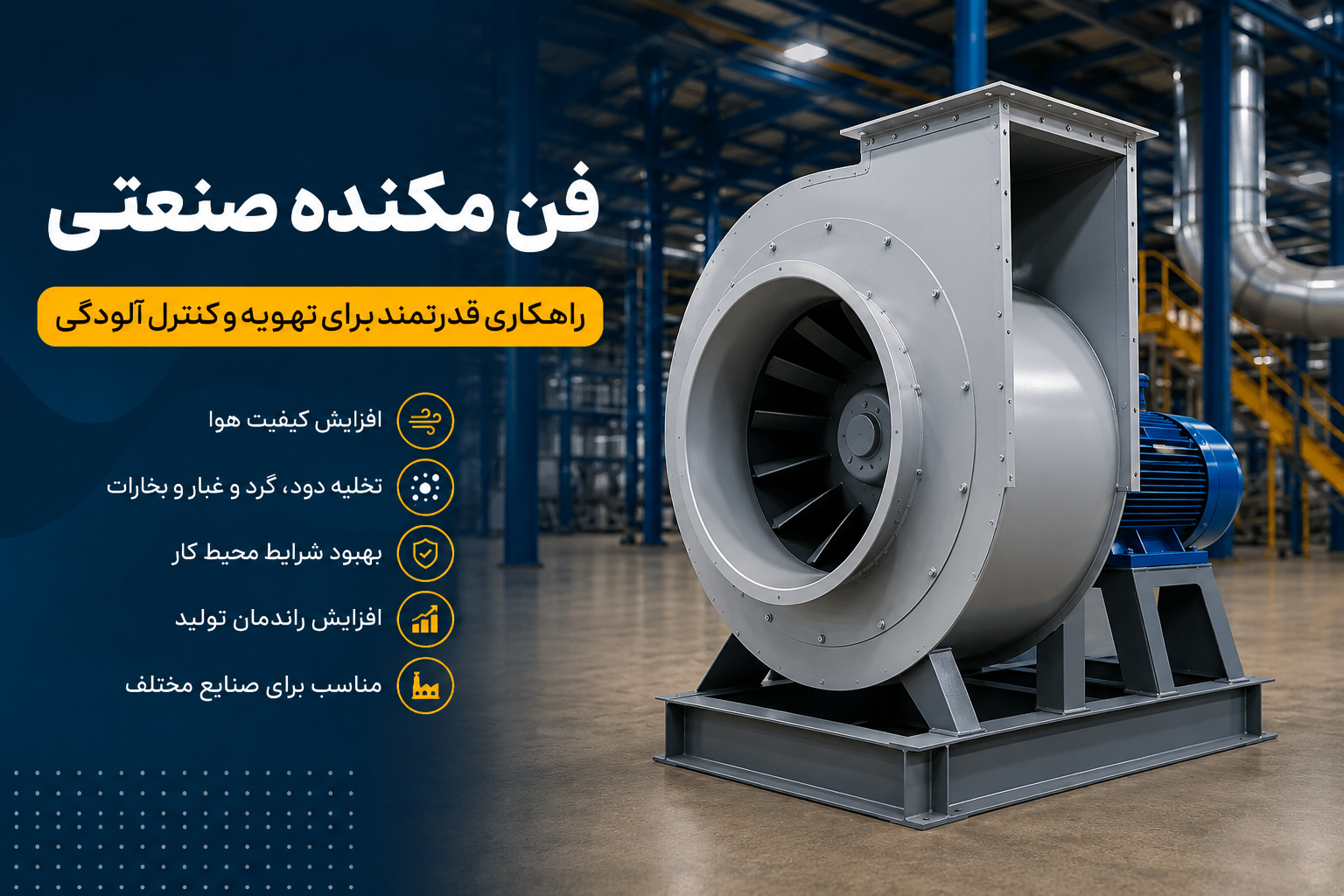فن مکنده صنعتی