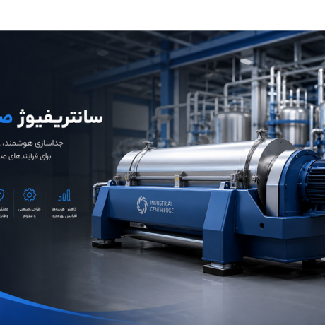 سانتریفیوژ صنعتی