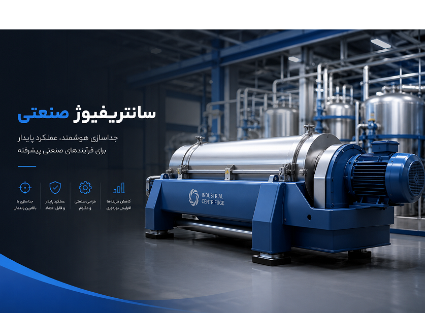 سانتریفیوژ صنعتی