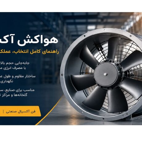 هواکش-آکسیال
