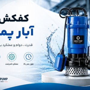 کفکش آبار پمپ