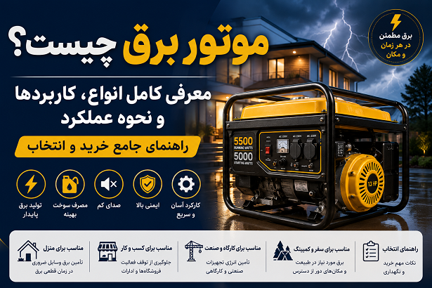 موتور برق چیست