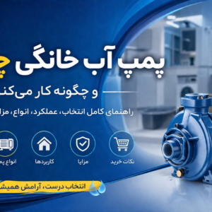 پمپ آب خانگی