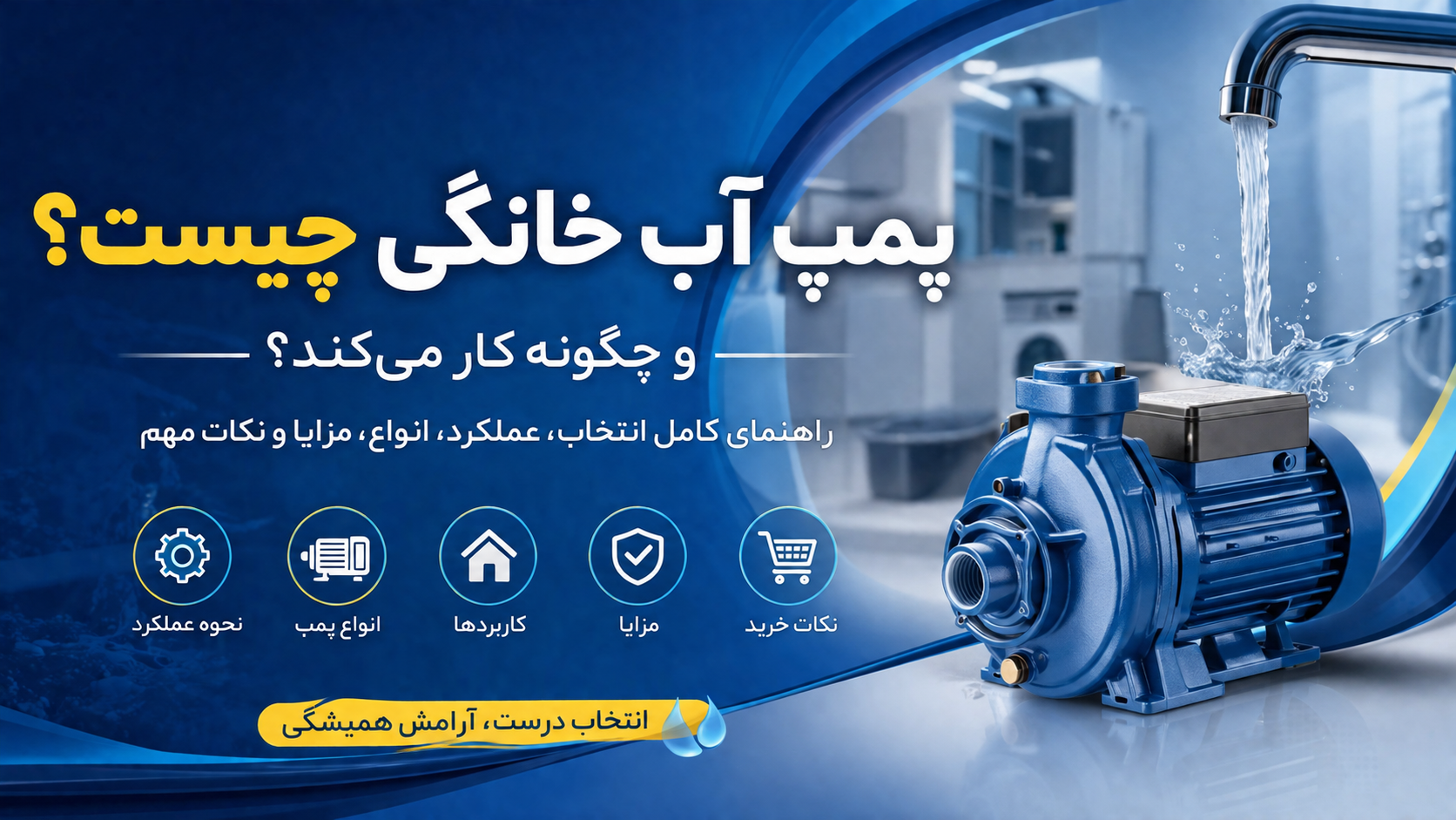 پمپ آب خانگی