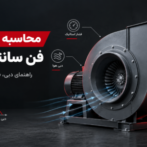 «محاسبه ظرفیت فن سانتریفیوژ بر اساس دبی، فشار و توان موتور»