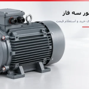 راهنمای خرید الکتروموتور سه فاز الکتروژن برای تجهیزات صنعتی