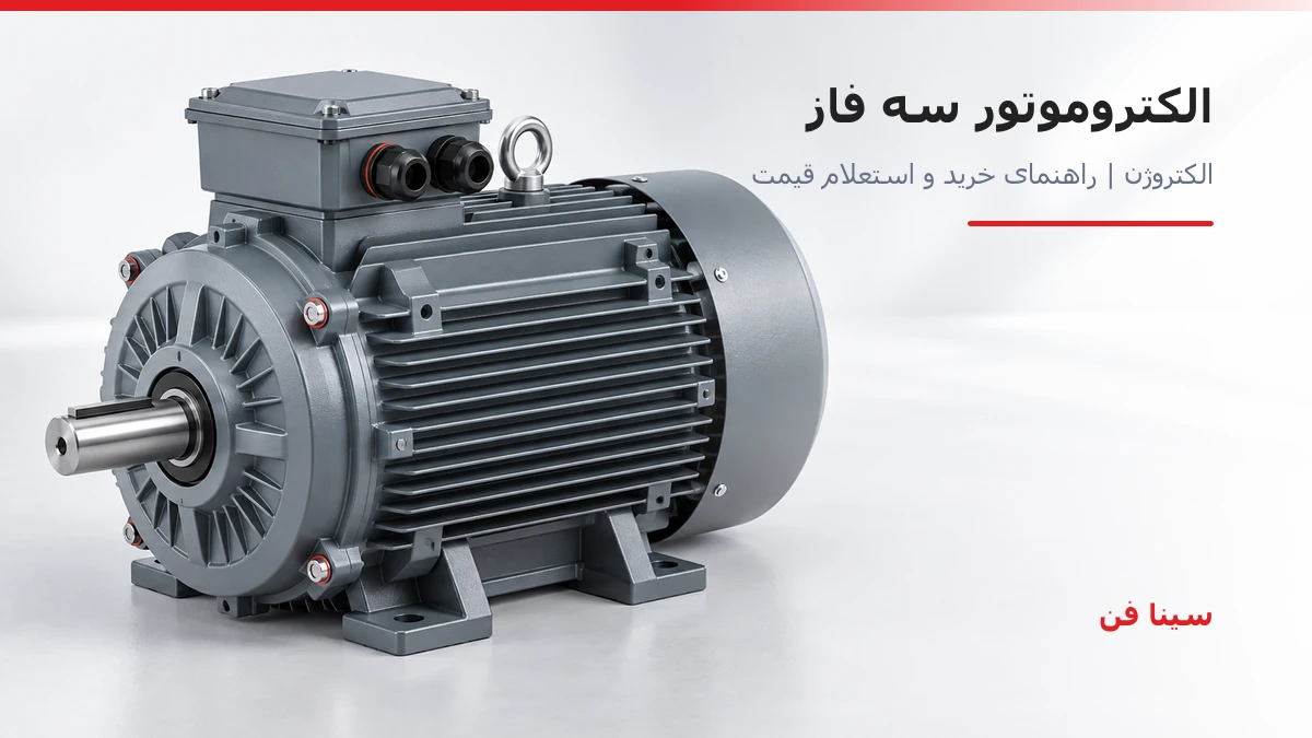 راهنمای خرید الکتروموتور سه فاز الکتروژن برای تجهیزات صنعتی