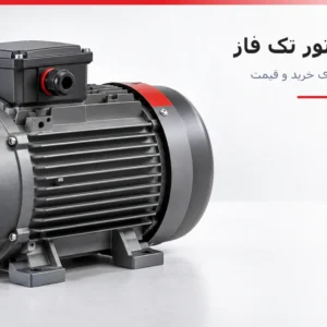 راهنمای خرید الکتروموتور تک فاز الکتروژن