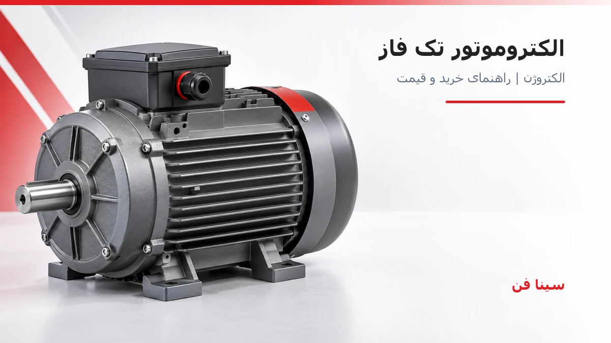 راهنمای خرید الکتروموتور تک فاز الکتروژن