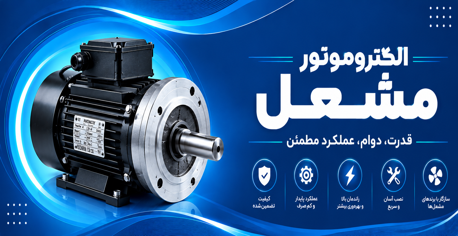 الکتروموتور مشعل