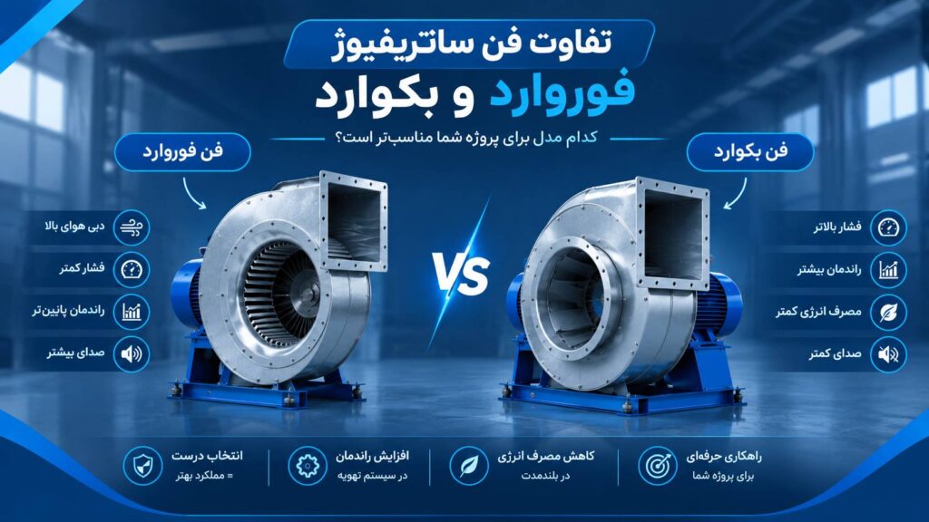 تفاوت فن سانتریفیوژ فوروارد و بکوارد
