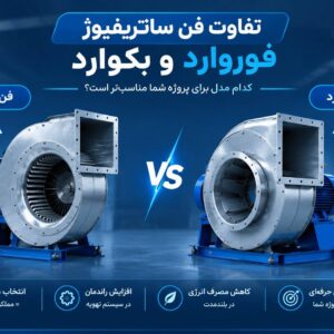 تفاوت فن سانتریفیوژ فوروارد و بکوارد