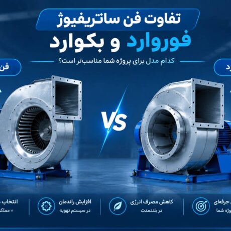 تفاوت فن سانتریفیوژ فوروارد و بکوارد