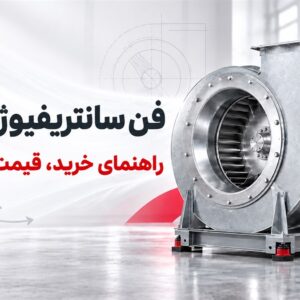 فن سانتریفیوژ چیست و چه کاربردی دارد