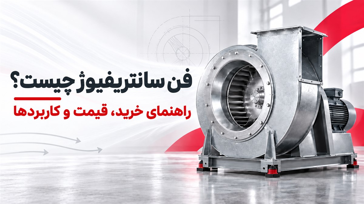 فن سانتریفیوژ چیست و چه کاربردی دارد